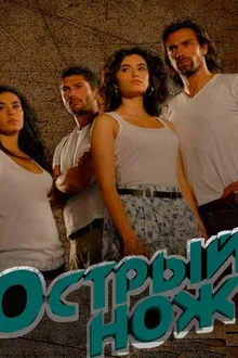 Постер к сериалу  Острый нож 