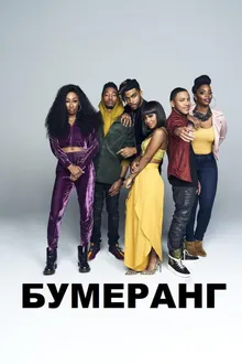 Постер к сериалу  Бумеранг 