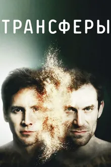 Постер к сериалу  Трансферы 