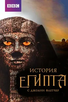 Постер к сериалу  Бессмертный Египет 