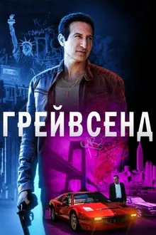 Постер к сериалу  Грейвсенд 