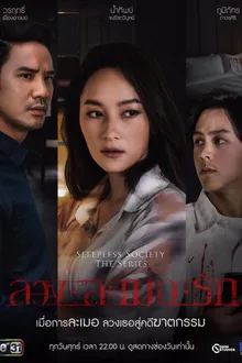 Постер к сериалу  Неспящие: Две подушки и потерянная душа 
