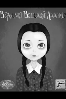 Постер к сериалу  Взрослая Вэнсдэй Аддамс 