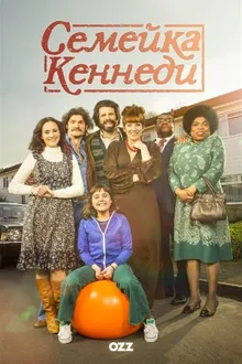 Постер к сериалу  Семейка Кеннеди 