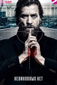 Постер к сериалу Невиновных нет