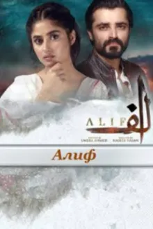 Постер к сериалу Алиф
