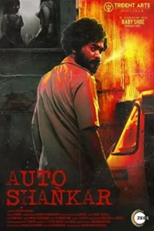 Постер к сериалу Авто-шанкар