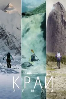 Постер к сериалу Край Земли