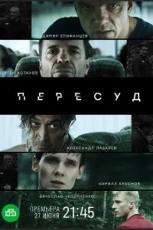 Постер к сериалу Пересуд