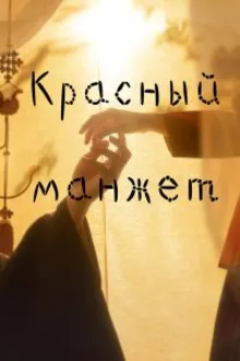 Постер к сериалу Красный манжет