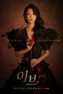 Постер к сериалу Скандал Евы / Ева