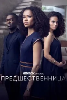 Постер к сериалу Предшественница