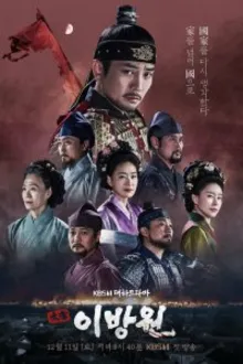 Постер к сериалу Тхэджон Ли Банвон