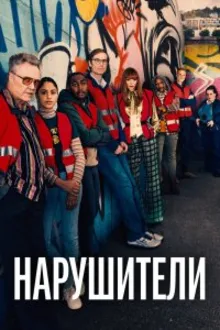Постер к сериалу Нарушители
