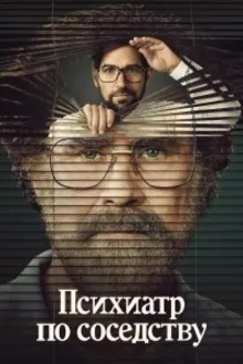 Постер к сериалу Психиатр по соседству