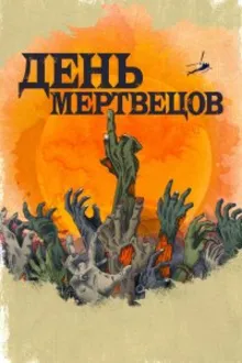 Постер к сериалу День мертвецов