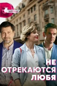 Постер к сериалу Не отрекаются любя