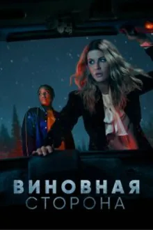 Постер к сериалу Виновная сторона