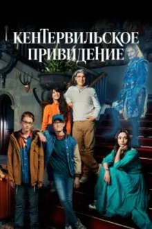 Постер к сериалу Кентервильское привидение