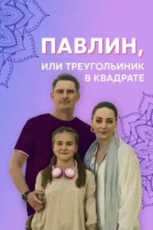 Постер к сериалу Павлин, или Треугольник в квадрате