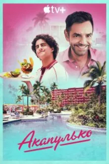 Постер к сериалу Акапулько