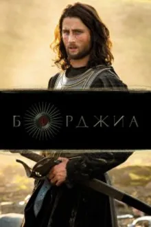 Постер к сериалу Борджиа