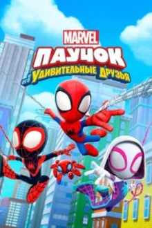 Постер к сериалу Паучок и его удивительные друзья