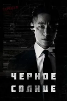 Постер к сериалу Чёрное солнце