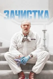 Постер к сериалу Зачистка