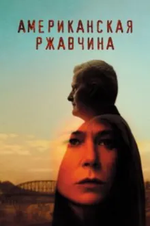 Постер к сериалу Американская ржавчина