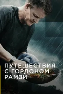 Постер к сериалу Путешествия с Гордоном Рамзи