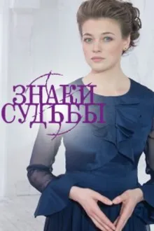 Постер к сериалу Знаки судьбы
