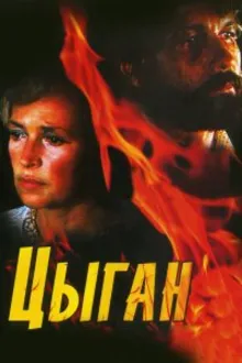 Постер к сериалу Цыган