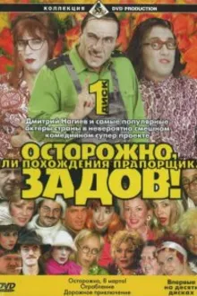 Постер к сериалу Осторожно, Задов! или Похождения прапорщика