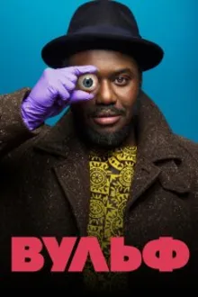 Постер к сериалу Вульф