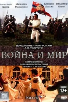 Постер к сериалу Война и мир