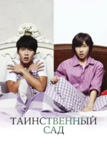 Постер к  Таинственный сад