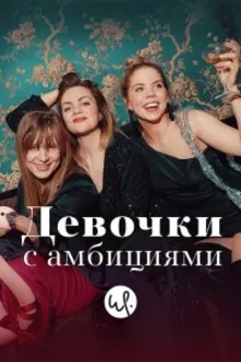 Постер к сериалу Девочки с амбициями