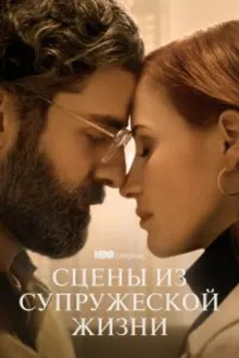 Постер к сериалу Сцены из супружеской жизни