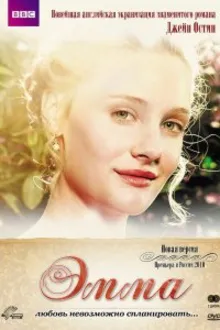 Постер к сериалу Эмма
