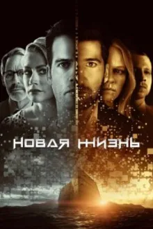 Постер к сериалу Новая жизнь