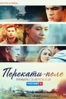 Постер к сериалу Перекати-поле