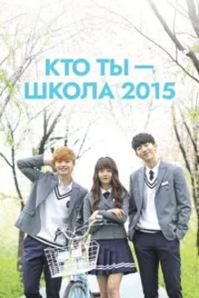 Постер к сериалу Кто ты — школа 2015