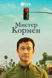 Постер к сериалу Мистер Корман