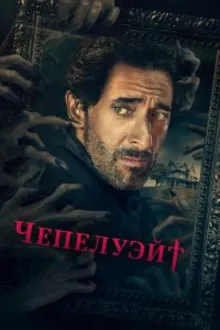 Постер к сериалу Чепелуэйт