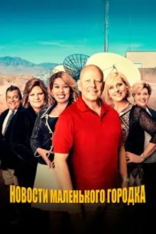 Постер к сериалу Новости маленького городка