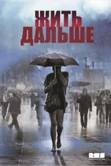 Постер к сериалу Жить дальше