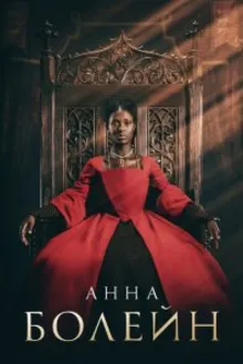 Постер к сериалу Анна Болейн