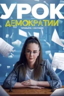 Постер к сериалу Урок демократии