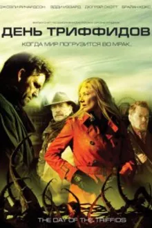 Постер к сериалу День Триффидов